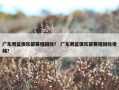 广东男篮俱乐部赛程回放？ 广东男篮俱乐部赛程回放视频？