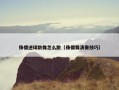 侏儒进球跳舞怎么跳（侏儒舞演奏技巧）