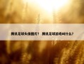 腾讯足球头像图片？ 腾讯足球游戏叫什么？