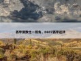 西甲倒数之一视角，0607西甲逆转