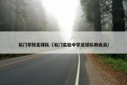 石门学校足球队（石门实验中学足球队教练员）