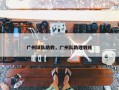 广州球队助教，广州队助理教练