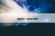 球员888，球员身价排名