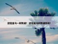 欧冠皇马一利物浦？ 欧冠皇马利物浦预测？
