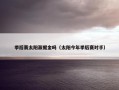 季后赛太阳赢掘金吗（太阳今年季后赛对手）