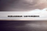 季后赛太阳赢掘金吗（太阳今年季后赛对手）