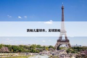 凯帕儿童球衣，足球凯帕