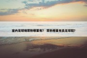 室内足球场常熟哪里有？ 常熟哪里有卖足球鞋？