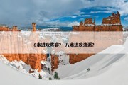 8本进攻阵容？ 八本进攻流派？