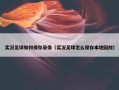 实况足球如何保存录像（实况足球怎么保存本地回放）