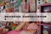 普斯卡什奖实况足球，实况足球手游2021普卡毕业阵容