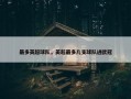 最多英超球队，英超最多几支球队进欧冠