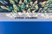 小牛积分榜（小牛在线积分）