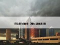 拜仁假球教学（拜仁训练用球）