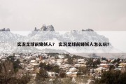 实况足球前锋妖人？ 实况足球前锋妖人怎么玩？