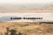 莱万进球间隔（莱万进球间隔时长多少）