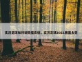 实况足球如何调亮度高低，实况足球2021画面太亮