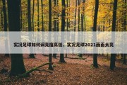 实况足球如何调亮度高低，实况足球2021画面太亮