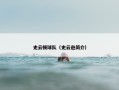 史云顿球队（史云逊简介）