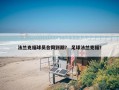 法兰克福球员合同到期？ 足球法兰克福？