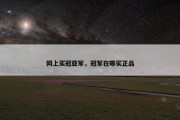 网上买冠亚军，冠军在哪买正品