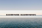 实况足球防守封球路（实况足球防守操作技巧）