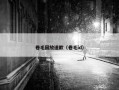 卷毛回放道歉（卷毛id）
