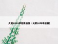 火箭2020季后赛录像（火箭20年季后赛）
