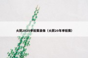 火箭2020季后赛录像（火箭20年季后赛）