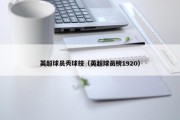 英超球员秀球技（英超球员榜1920）