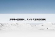 足球球衣正面照片，足球球衣正面照片图片