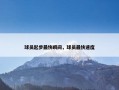 球员起步最快瞬间，球员最快速度