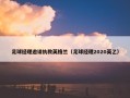 足球经理邀请执教英格兰（足球经理2020英乙）