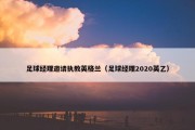 足球经理邀请执教英格兰（足球经理2020英乙）