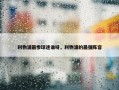 利物浦最惨球迷谁呀，利物浦的最强阵容