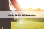 利物浦流浪者首发，利物浦walk along