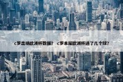 c罗出场欧洲杯数据？ c罗本届欧洲杯进了几个球？