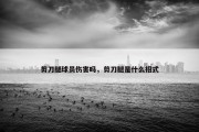 剪刀腿球员伤害吗，剪刀腿是什么招式
