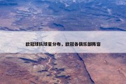 欧冠球队球星分布，欧冠各俱乐部阵容
