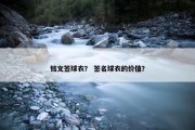 铭文签球衣？ 签名球衣的价值？