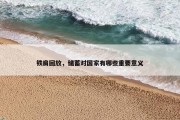 铁肩回放，储蓄对国家有哪些重要意义