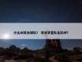 什么叫家长球队？ 家长学堂队名队呼？