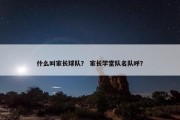 什么叫家长球队？ 家长学堂队名队呼？