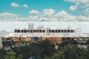 刘国梁国际足球队教练（刘国梁国家队教练）