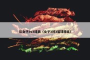 队女子3v3球员（女子3对3篮球排名）