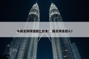 中国足球球迷回忆故事？ 国足球迷感人？
