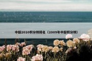 中超2010积分榜排名（2009年中超积分榜）