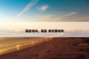 英超培训，英超 俱乐部培养