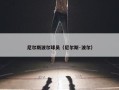 尼尔斯波尔球员（尼尔斯·波尔）