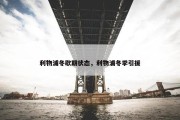 利物浦冬歇期状态，利物浦冬季引援